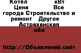 Котёл Kiturami 30 кВт › Цена ­ 17 500 - Все города Строительство и ремонт » Другое   . Астраханская обл.